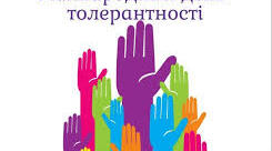 "Код Толерантності: перевір свою людяність"  Тест  до  Міжнародного Дня толерантності