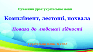 Презентація ""Жанри мовлення.  Комплімент, лестощі, похвала""