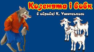 Аудіоказка "Козенята і вовк" (обр. К. Ушинського) з відеорядом