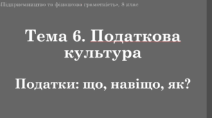 Матеріали до уроку "Податки: що, навіщо, як?"