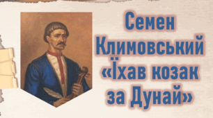 Семен Климовський «Їхав козак за Дунай». Фольклорні мотиви, образна символіка вірша, особливості ритмомелодики (презентація+конспект уроку)