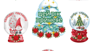 Цей рік принесе (новорічний декор)