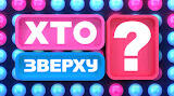 Позакласний захід “Хто зверху?” (математика та біологія)