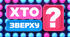 Позакласний захід “Хто зверху?” (математика та біологія)