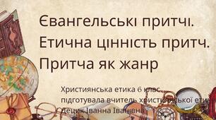 Презентація на тему "Євангельські притчі. Етична цінність притч. Притча як жанр"