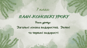 План-конспект уроку на тему "Загальні ознаки водоростей. Зелені та червоні водорості"