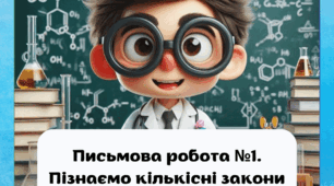 Діагностична робота з розділу "Пізнаємо кількісні закони хімії"