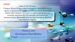 Спирти. Поняття про характеристичну (функціональну) групу. Гідроксильна характеристична група.
