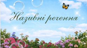 Називні речення