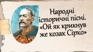Народні історичні пісні. «Ой як крикнув же козак Сірко». Легендарна постать славетного кошового отамана. Захоплення подвигом козаків-запорожців – захисників рідної землі. Художні засоби виразності у творі (презентація+конспект укроку)