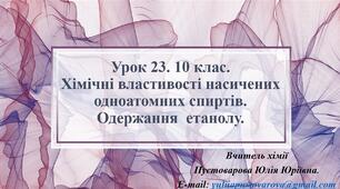 Хімічні властивості насичених одноатомних спиртів. Одержання  етанолу.