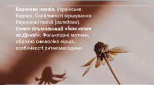 Барокова поезія. Українське бароко. Особливості віршування барокової поезії (оглядово).Семен Климовський «Їхав козак за Дунай». Фольклорні мотиви, образна символіка вірша, особливості ритмомелодики