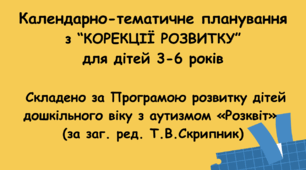 Календарне планування "Корекція розвитку" ЗДО ( за програмою "Розквіт")