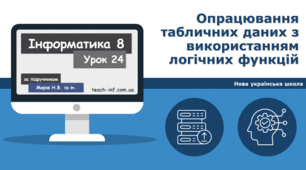 Опрацювання табличних даних з використанням логічних функцій