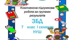 Комплексна підсумкова робота з курсу ЗБД для  7 класу І семестр за групами результатів