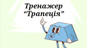 Тренажер "Трапеція"
