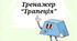 Тренажер "Трапеція"