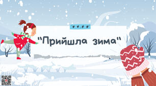 Презентація до заняття з лексичної теми "Зима" для дітей дошкільного віку