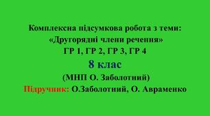 Комплексна підсумкова робота (8 клас) з теми: «Другорядні члени речення» ГР 1, ГР 2, ГР 3, ГР 4 (МНП О. Заболотний)