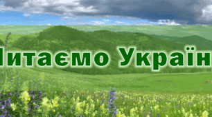 Комплект для розчитування “Читаємо Україну”