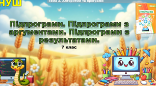 Інструктаж з БЖД. Підпрограми. Підпрограми з аргументами. Підпрограми з результатами.
