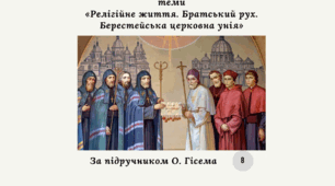 Діагностична контрольна робота з теми «Релігійне життя. Братський рух. Берестейська церковна унія» (за О. Гісемом)