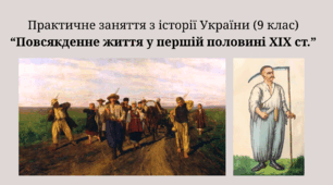 Практичне заняття з історії України (9 клас) “Повсякденне життя у першій половині ХІХ ст.”