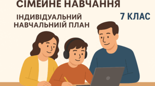 Індивідуальний навчальний план з  географії  для  7 класу (сімейне навчання)