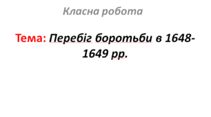Перебіг боротьби в 1648-1649 рр.