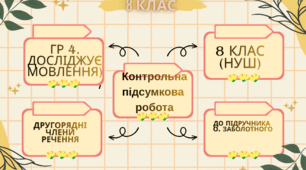 Підсумкова контрольна робота. ГР4. Другорядні члени речення. Українська мова. 8клас. НУШ