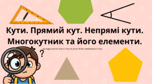 Кути. Прямий кут. Непрямі кути.  Многокутник та його елементи
