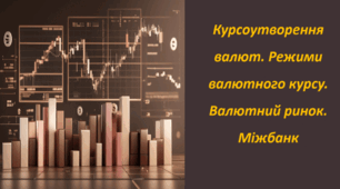 Курсоутворення валют. Міжбанк — український валютний ринок. Попит і пропозиція на валютному ринку. (ГР3) (ГР1, ГР3)