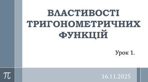 Презентація "ВЛАСТИВОСТІ  ТРИГОНОМЕТРИЧНИХ ФУНКЦІЙ"