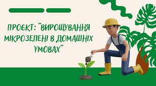 Проєкт: “Вирощування мікрозелені в домашніх умовах”