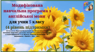 Модифікована навчальна програма з англійської мови (авторська) для учня 5 класу з 4 рівнем підтримки Підручник: Мітчелл Г. К., Марілені Малкогіанні Англійська мова (5-й рік навчання)