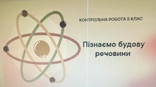 Контрольна робота з предмету Пізнаємо природу 5 кл. - Пізнаємо будову речовини