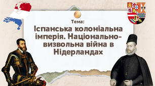 Презентація "Іспанська колоніальна імперія. Національно-визвольна війна в Нідерландах"