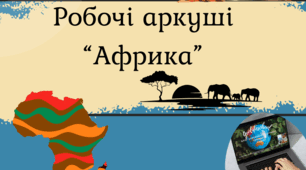 Робочі аркуші "Африка"