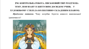 Конспект уроку української мови для 5 класу "ПИСЬМОВИЙ ТВІР-РОЗДУМ НА ТЕМУ, ПОВ’ЯЗАНУ ІЗ ЖИТТЄВИМ ДОСВІДОМ УЧНІВ"
