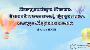 Склад повітря. Кисень. Фізичні властивості, добування та методи збирання кисню.