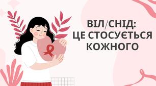 Презентація “ВІЛ/СНІД: це стосується кожного”