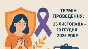 План заходів  до Всеукраїнської кампанії  «16 днів проти насильства» та матеріали для проведення. Термін проведення: 25 листопада – 10 грудня 2025 року