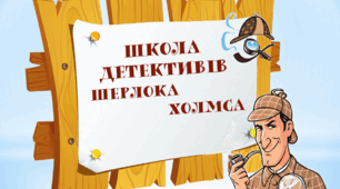 Безпека на дорозі.  Квест "Школа детективів Шерлока Холмса"