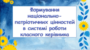 Національно-патріотичне виховання в системі роботи класного керівника