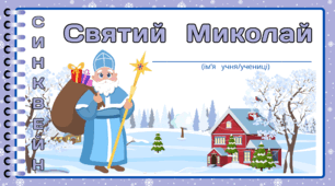 День Святого МИКОЛАЯ. Синквейн