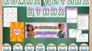 День дитини. 20 листопада