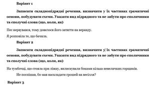 Самостійна робота із теми "Складнопідрядне речення, його види. Засоби зв'язку між його частинами"