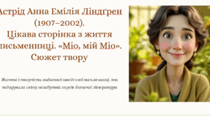 Астрід Анна Емілія Ліндґрен (1907–2002). Цікава сторінка з життя письменниці. «Міо, мій Міо». Сюжет твору