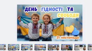 День Гідності та Свободи 2025- презентація+розмальовки 1-4 класи