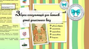Збірка консультацій для батьків дітей дошкільного віку. Довільна поведінка, самостійність, працелюбність, наполегливість, витримка дошкільника.